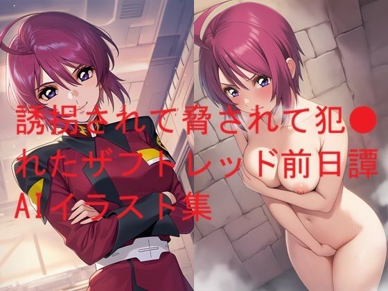 誘拐されて脅されて犯●れたザフトレッド前日譚AIイラスト集｜d_750659
