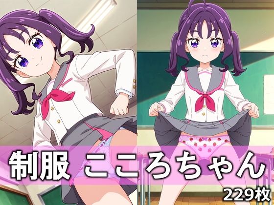 制服こころちゃん｜d_750693