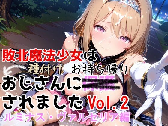 敗北魔法少女は種付けおじさんにお持ち帰りされました vol.2 ルミナス・ヴァルセリア編｜d_750733