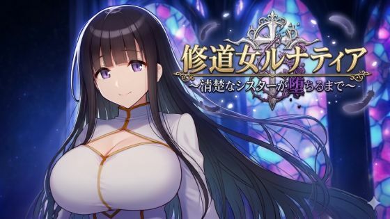 修道女ルナティア 〜清楚なシスターが堕ちるまで〜｜d_750766