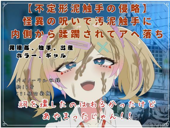 【不定形泥触手の侵略】怪異の呪いで汚泥触手に内側から蹂躙されてアヘ落ち｜d_750798