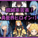 超滅茶苦茶！異世界ヒロイン＋1｜d_750814