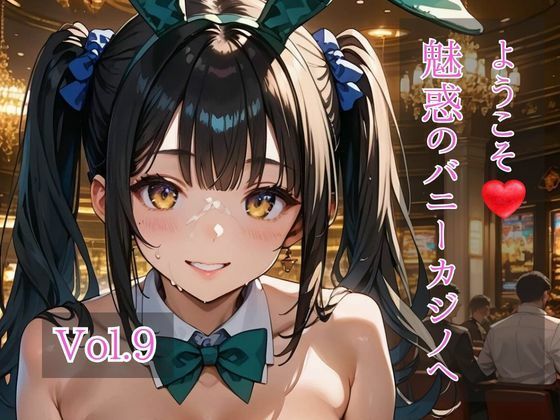 ようこそ（はぁと）魅惑のバニーカジノへ Vol.9｜d_750821