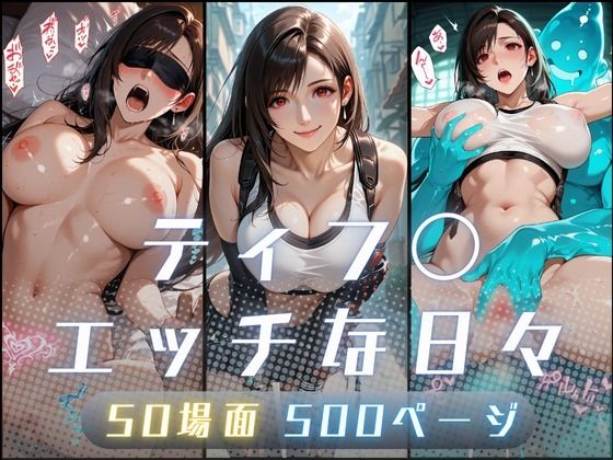 ティフ〇のエッチな日々｜d_750830