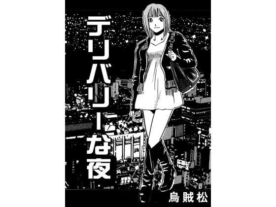 デリバリーな夜｜d_750879