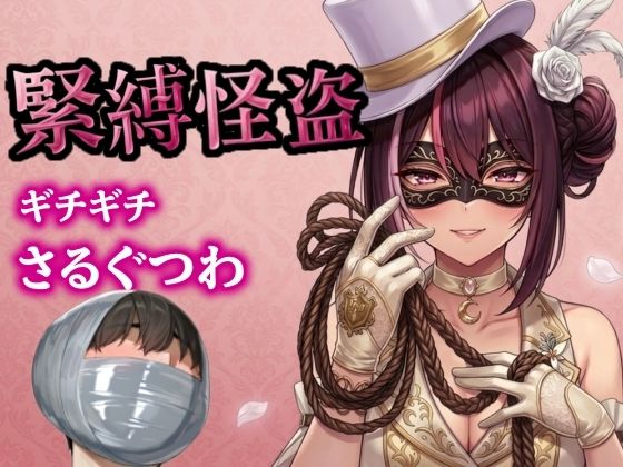 怪盗お姉さんの緊縛拉致計画 〜机の上で逆海老縛り、車内でマミフィケーション拘束〜｜d_750913