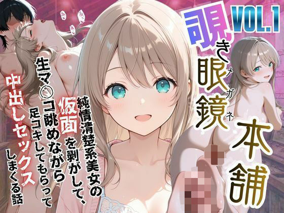 【覗き眼鏡本舗】〜純情清楚系美女の仮面を剥がして生マ○コ眺めながら足コキしてもらって中出しセックスしまくる話〜｜d_750923