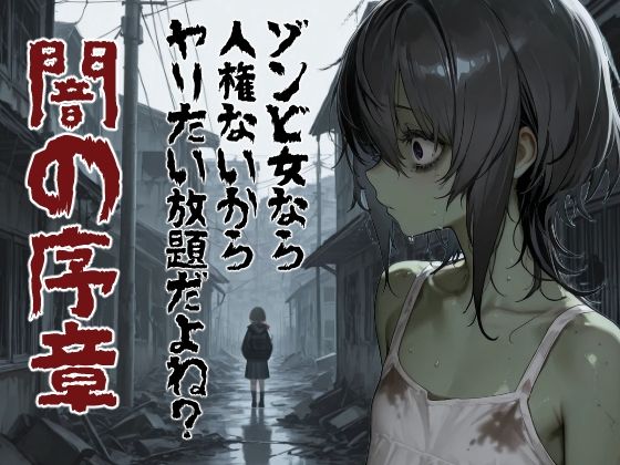 ゾンビ女なら人権ないからヤリたい放題だよね？ 闇の序章（縦）｜d_750958