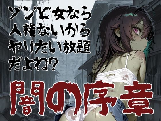 ゾンビ女なら人権ないからヤリたい放題だよね？ 闇の序章（横）｜d_750966