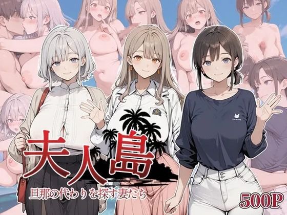 夫人島 旦那の代わりを探す妻たち｜d_750974