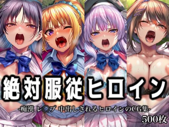 絶対服従ヒロイン -痴● レ◯プ 中出しされるヒロインのCG集-よ◯こそ実◯至上主義の教室へ編 4名｜d_751004