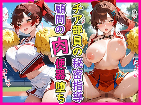 チア部員の秘密指導 顧問の肉便器堕ち｜d_751053