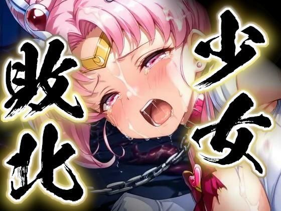 少女敗北〜ちびムーンの場合〜｜d_751067