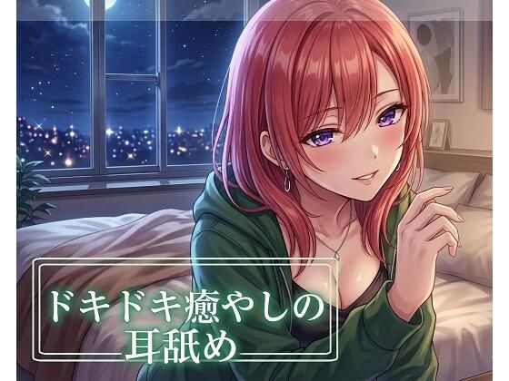 【超耳舐め特化】ドキドキ癒やしの耳舐め【安眠ASMR】｜d_751071
