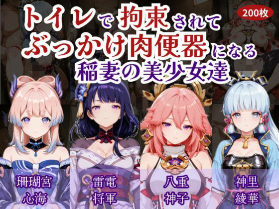 トイレで拘束されて肉便器になる稲妻の美少女たち｜d_751139