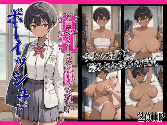 ボーイッシュが貧乳とは限らない｜d_751156