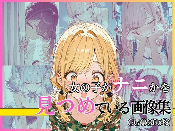 女の子がナニかを見つめている画像集｜d_751179