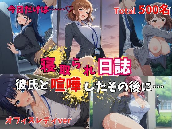 【500P】【寝取られ日誌】彼氏と喧嘩したその後に…オフィスレディver｜d_751183