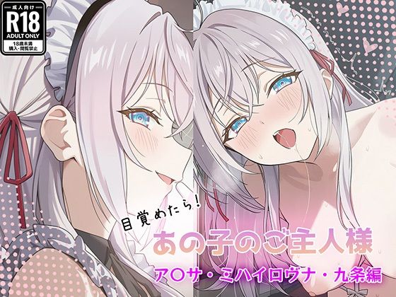 目覚めたらあの子のご主人様だった ア〇サ・ミハイロヴナ・九条編｜d_751192