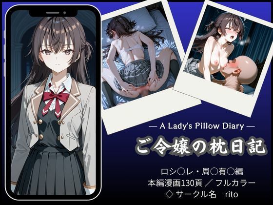「漫画仕立て」ご令嬢の枕日記｜d_751223