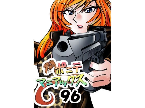 ［隔週刊］ポニテマニアックス 第96話 「ケイのプレゼン」 〜47歳エロビデオ屋店員が深夜バイト中に拾った痴女が最強宇宙人でしたーン〜｜d_751233