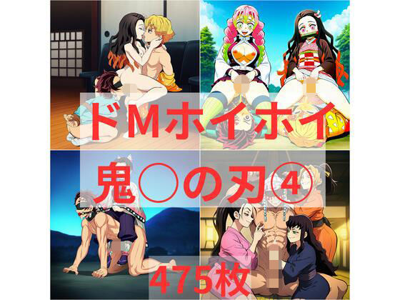 ドMホイホイ イラスト集 〜鬼〇の刃 4〜 475枚｜d_751234