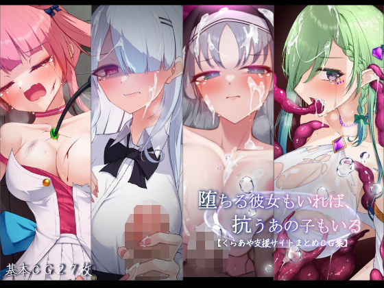 堕ちる彼女もいれば、抗うあの子もいる。【くらあや支援サイトまとめCG集】｜d_751246