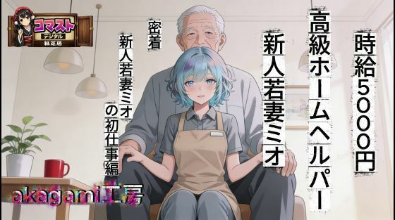 時給5000円 高級ホームヘルパー 新人若妻ミオ｜d_751258