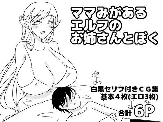 ママみがあるエルフのお姉さんとぼく｜d_751259
