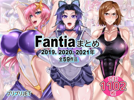 Fantiaまとめ（2019・2020・2021年分）｜d_751266
