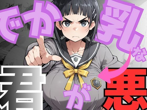 でか乳な君が悪！〜直〇編〜｜d_751301
