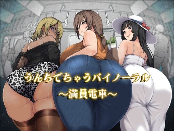 うんちでちゃうバイノーラル〜満員電車〜｜d_751303