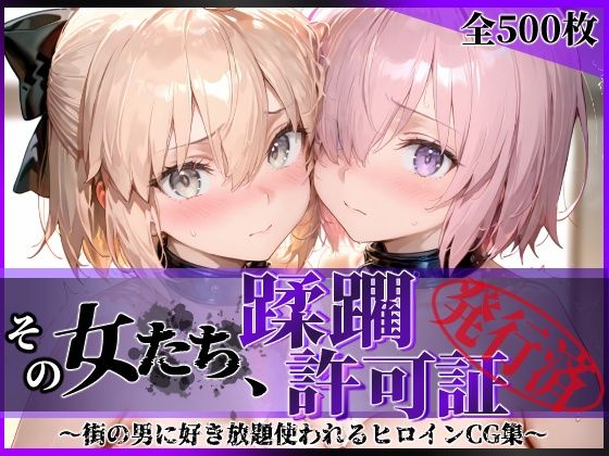 その女たち、蹂躙許可証発行済み -街の男たちに好き放題使われるヒロインCG集- マ●ュ＆沖田●司編｜d_751326