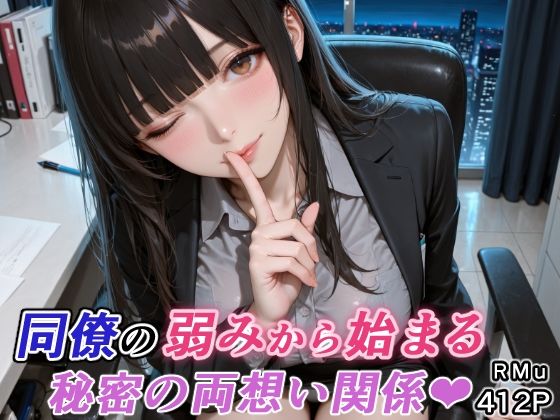 同僚の弱みから始まる、秘密の両想い関係（はぁと）｜d_751342