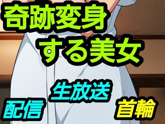 奇跡変身する美女｜d_751363
