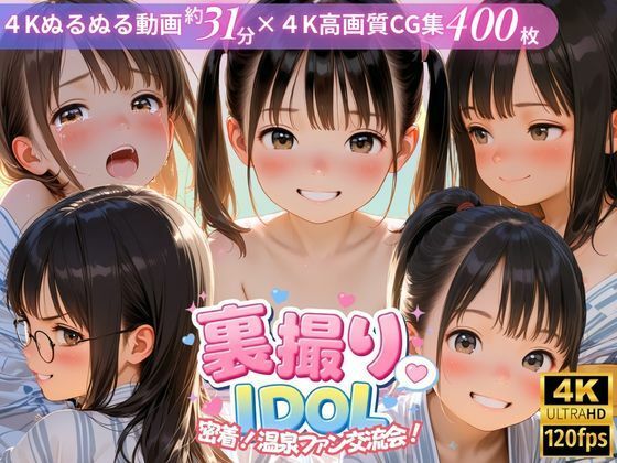 裏撮りIDOL vol.9 〜密着！温泉ファン交流会！〜｜d_751366
