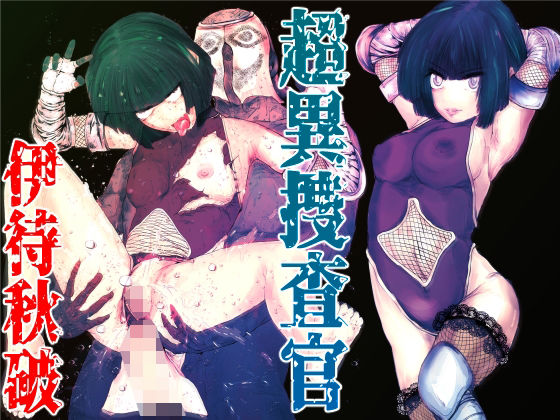 超異捜査官_伊待秋破_｜d_751381