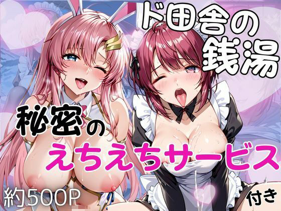 ド田舎銭湯のぬるぬる洗体マッサージ！身体を洗っていたら本番まで…【ル○マリア・ホーク＆ラ○ス・クライン編】｜d_751410