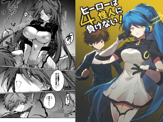 ヒーローは怪人に負けない！4｜d_751411