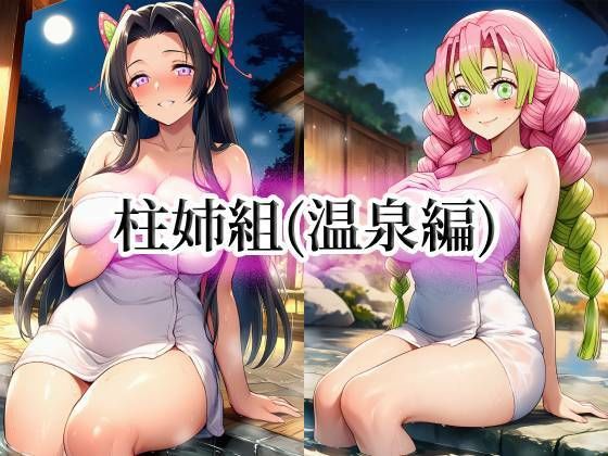 柱姉組（温泉編）｜d_751441