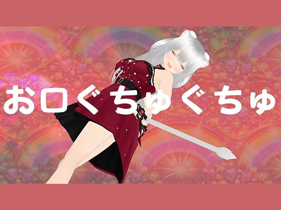 お口マンコでじゅっぽりご奉仕させてください｜d_751464