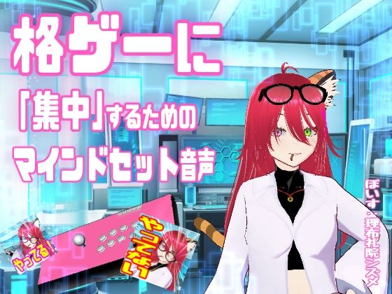 格ゲーに「集中」するためのマインドセット音声 / エイプリルフール企画｜d_751475