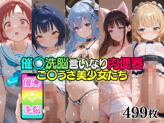 催○洗脳言いなり肉便器 ご〇うさ美少女たち｜d_751494