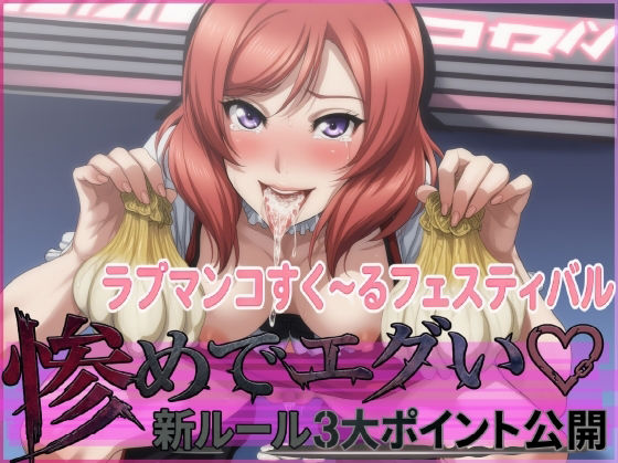 ラブマンコすく〜るフェスティバル惨めでエグい新ルール3大ポイント公開｜d_751507