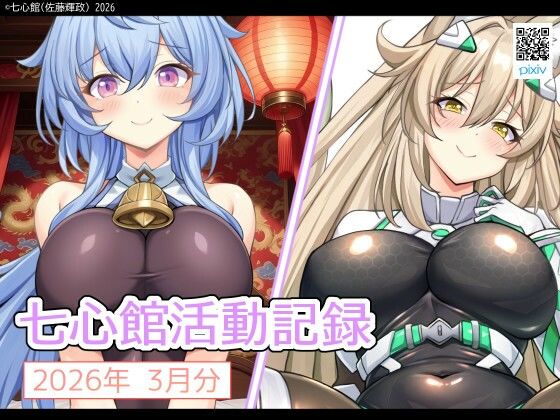 七心館活動記録39【2026年3月分】｜d_751508