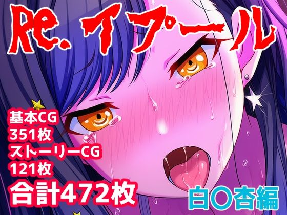 Re.イプール〜白〇杏編〜｜d_751518
