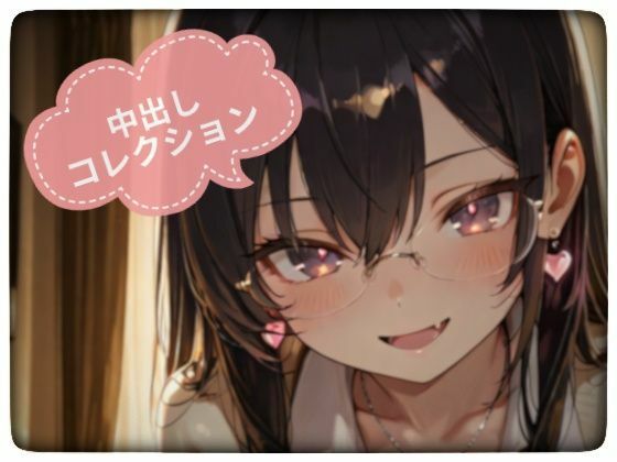 中出しコレクション vol.2｜d_751545