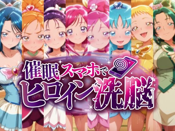 催○スマホで孕ませ洗脳 ―プ○キュア変身ヒロイン限定 第2弾―｜d_751558