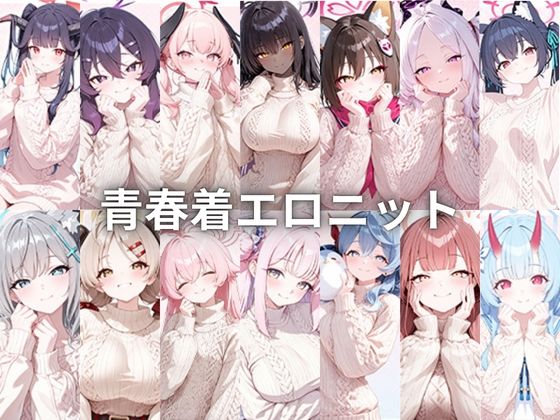 青春着エロニット｜d_751598