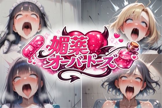 媚薬オーバードーズ総集編（4作収録）｜d_751605